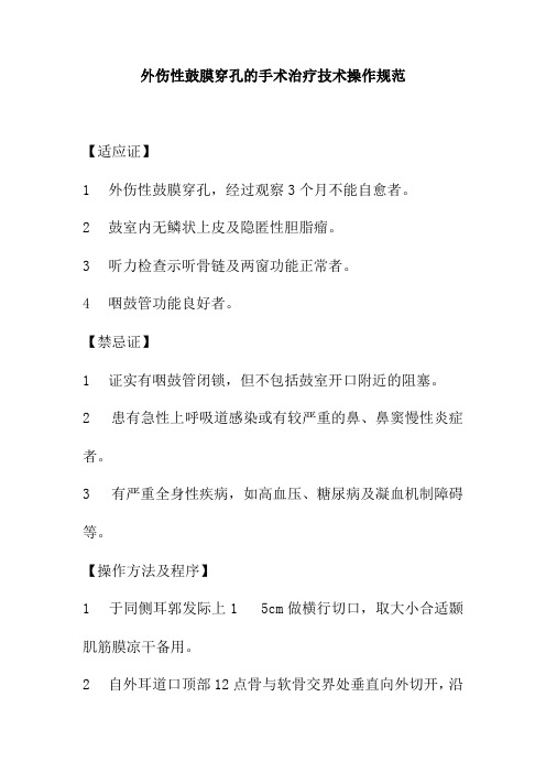 外伤性鼓膜穿孔的手术治疗技术操作规范