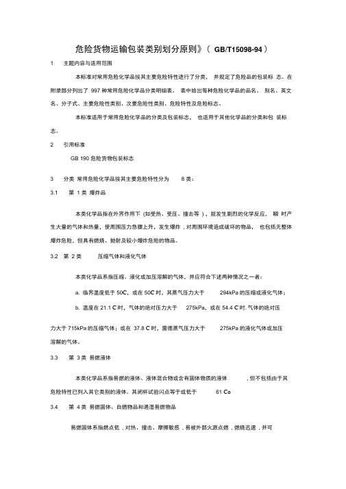 危险货物运输包装类别划分原则GBT15098-94