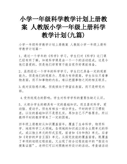 小学一年级科学教学计划上册教案 人教版小学一年级上册科学教学计划(九篇)