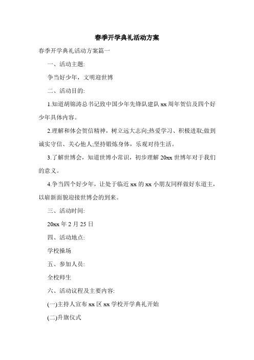 春季开学典礼活动方案.doc