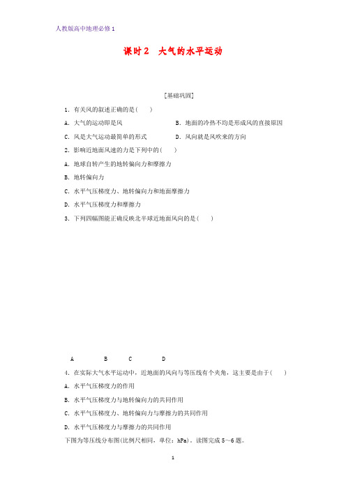 高中地理必修1课时作业20：2.1.2大气的水平运动练习题