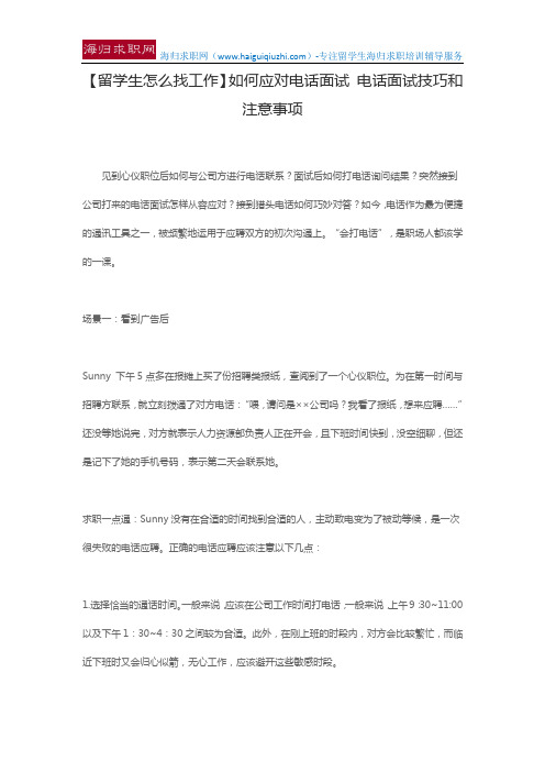 【留学生怎么找工作】如何应对电话面试 电话面试技巧和注意事项