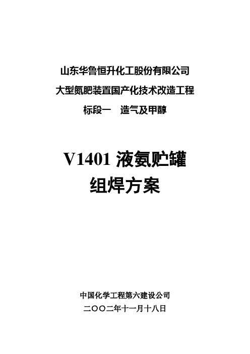 V1401液氨贮罐组焊方案