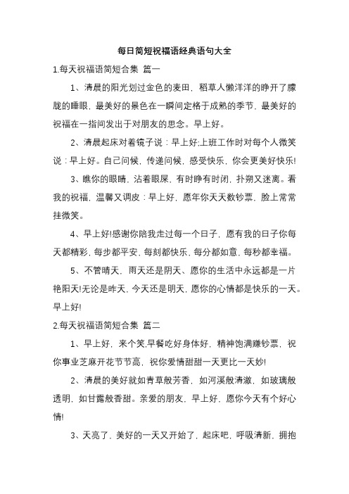 每日简短祝福语经典语句大全
