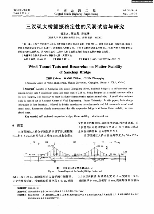 三汊矶大桥颤振稳定性的风洞试验与研究