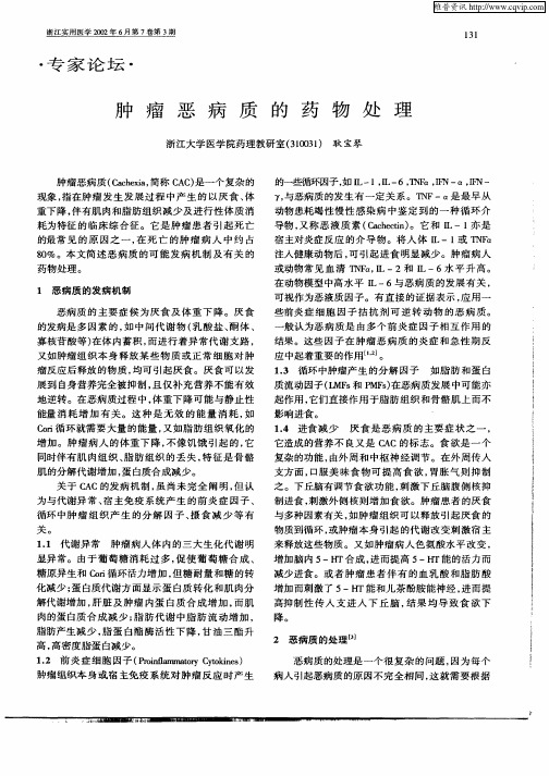 肿瘤恶病质的药物处理