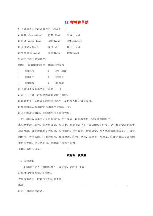 七年级语文上册12树林和草原同步练习语文版