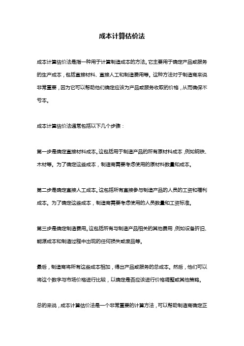 成本计算估价法