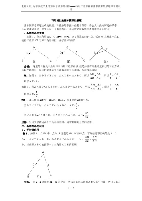 北师大版 九年级数学上册第四章图形的相似——巧用三角形相似基本图形妙解题导学案设计