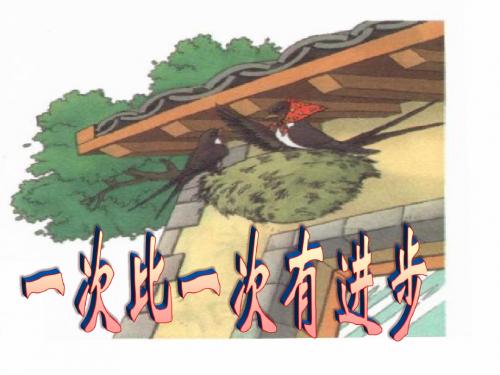 人教版语文一年级上册《一次比一次有进步》课件