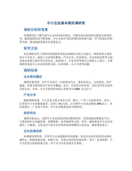 中小企业基本情况调研表