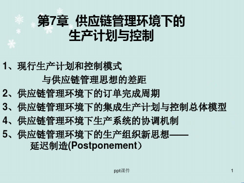 供应链管理环境下的生产计划与控制  ppt课件