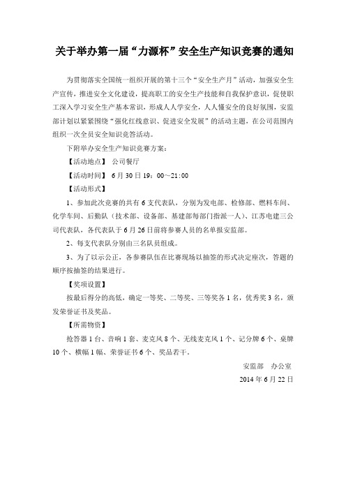 关于公司举办安全知识竞赛的通知最终版
