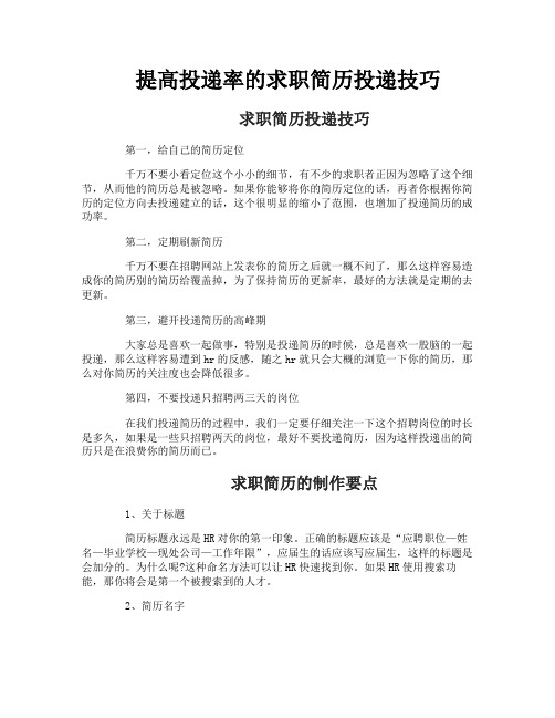 提高投递率的求职简历投递技巧