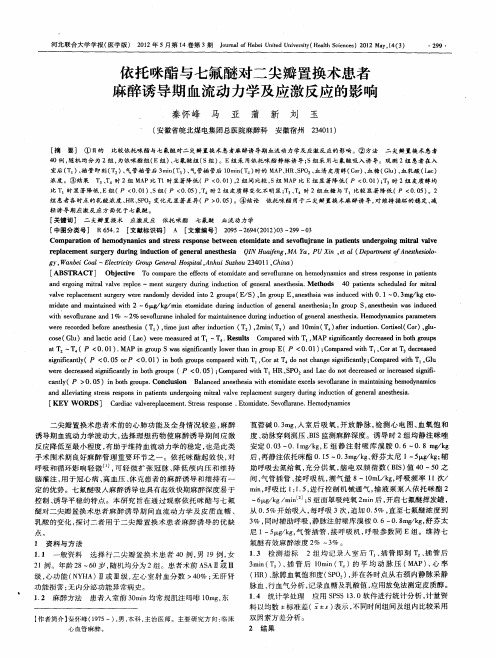 依托咪酯与七氟醚对二尖瓣置换术患者麻醉诱导期血流动力学及应激反应的影响