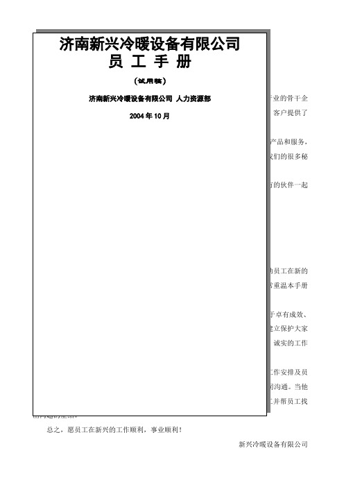 冷暖设备公司员工手册