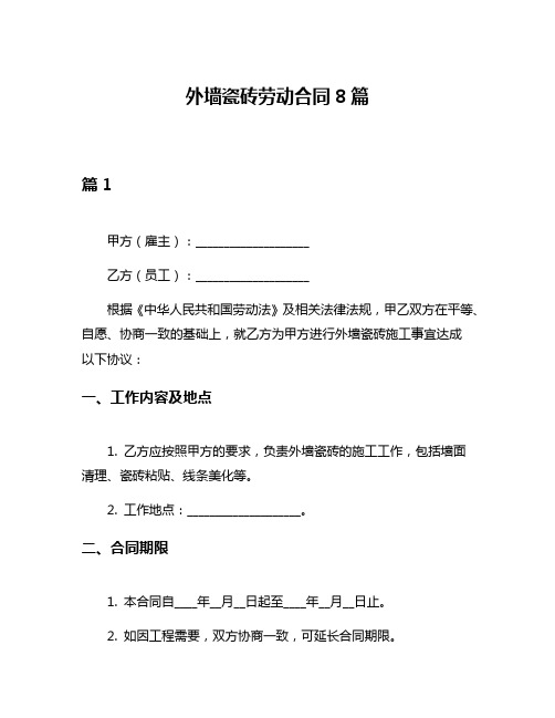 外墙瓷砖劳动合同8篇