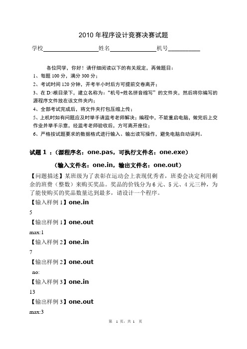 2010年程序设计竞赛决赛试题