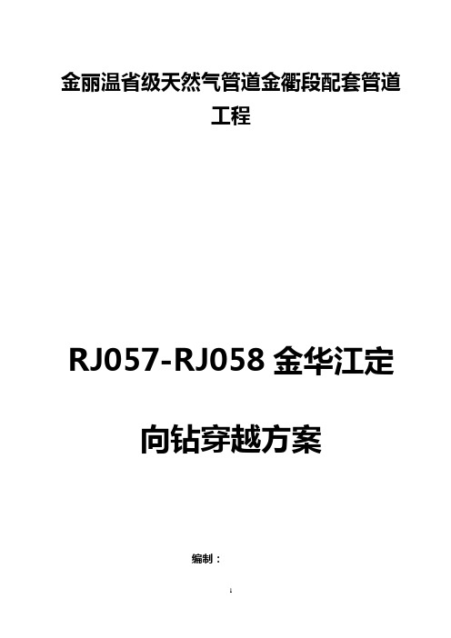 定向钻施工方案