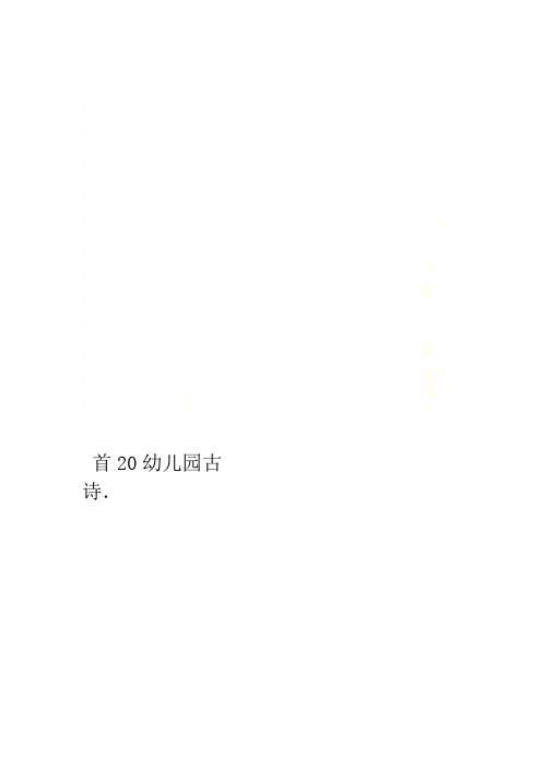 幼儿园古诗20首