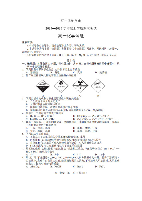 辽宁省锦州市1415学年度高一上学期期末——化学化学
