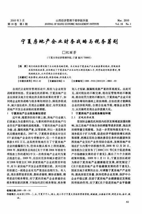 宁夏房地产企业财务战略与税务筹划