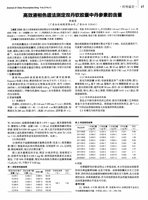 高效液相色谱法测定双丹软胶囊中丹参素的含量