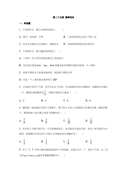 人教版九年级数学上册第二十五章 概率初步练习(含答案)