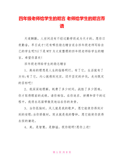四年级老师给学生的赠言 老师给学生的赠言寄语