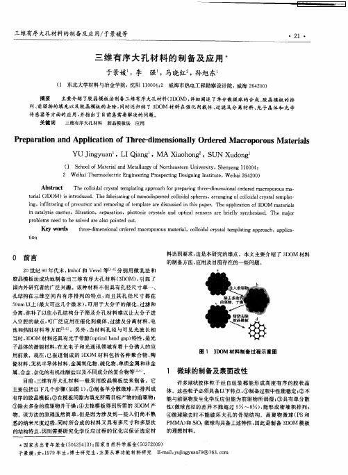 三维有序大孔材料的制备及应用