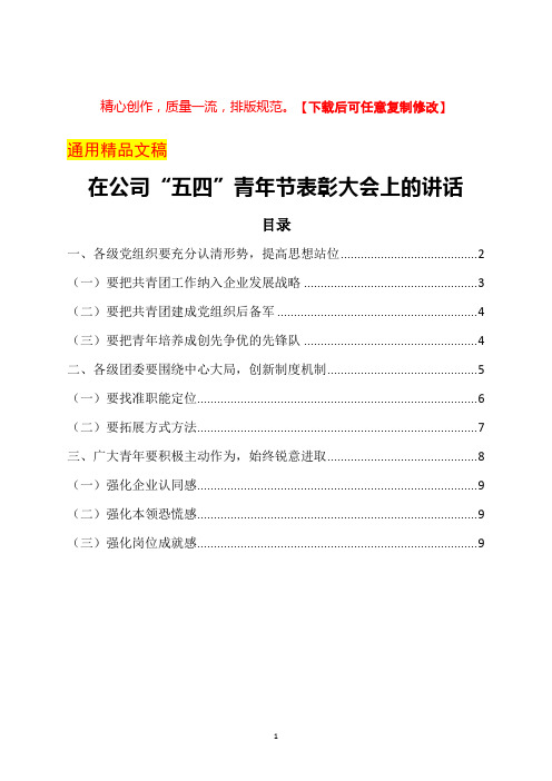 在公司“五四”青年节表彰大会上的讲话