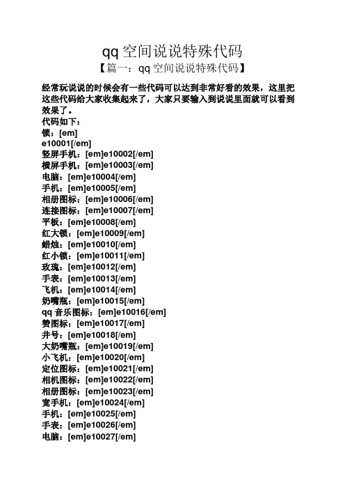 qq空间说说特殊代码