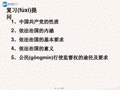 九年级政治全册 第二单元 第三课 共建美好和谐社会课件 粤教版