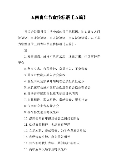 五四青年节宣传标语【五篇】