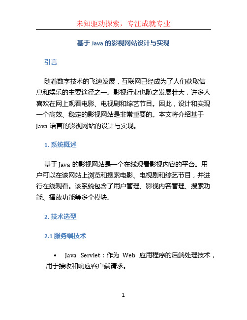 基于java的影视网站设计与实现