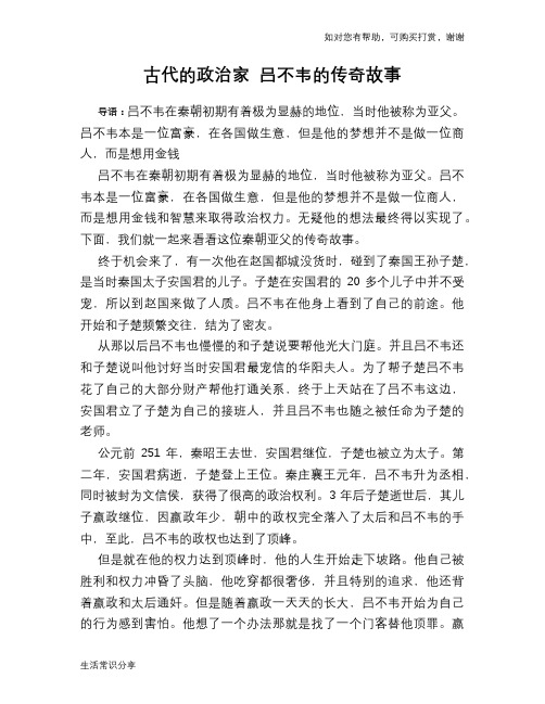 历史趣谈：古代的政治家 吕不韦的传奇故事