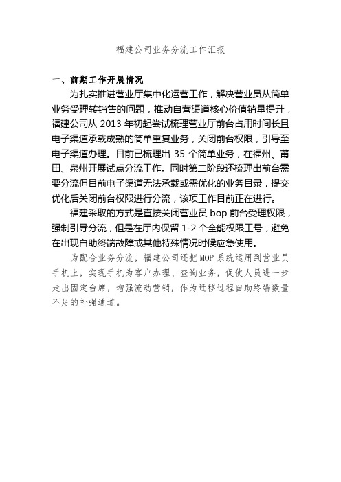 福建公司简单bop业务自助渠道分流工作汇报