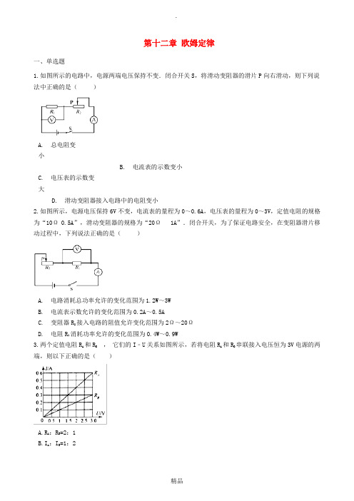 九年级物理全册 第十二章 欧姆定律章节测试 北师大版