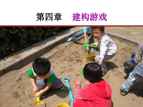 建构游戏 (课堂PPT)