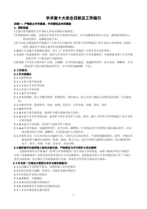 手术室十大安全目标及工作指引