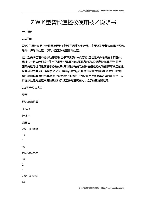 ZWK型智能温控仪使用技术说明书