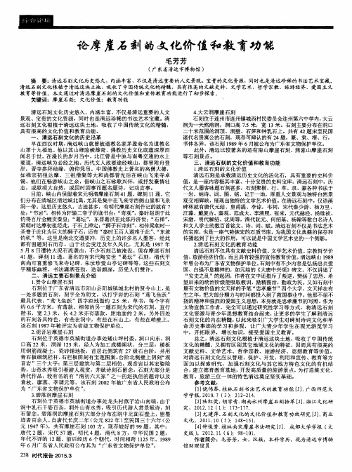 论摩崖石刻的文化价值和教育功能