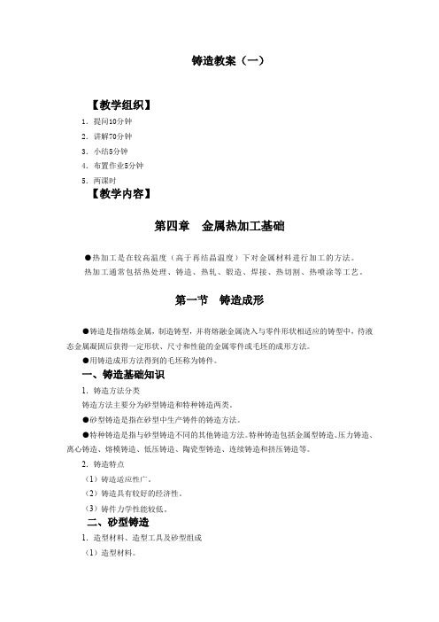 铸造教案(一)