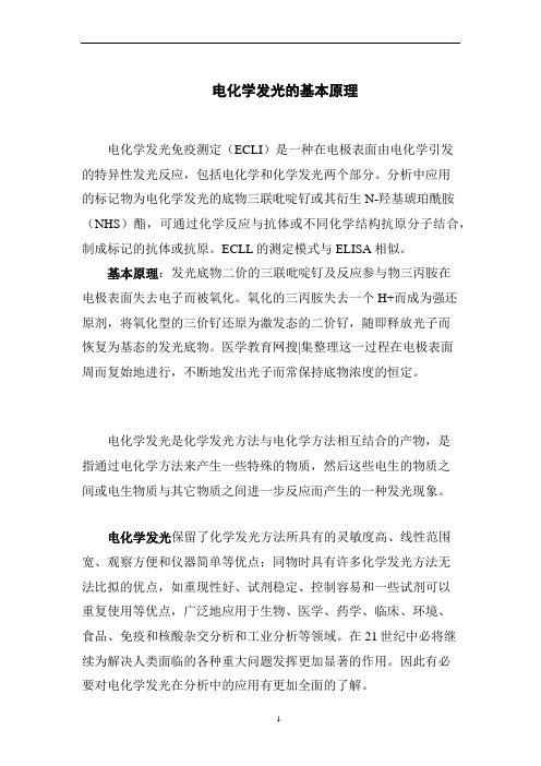 电化学发光的基本原理