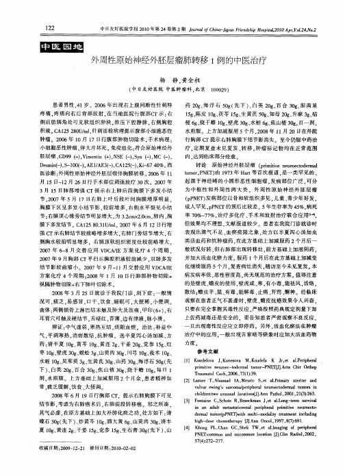 外周性原始神经外胚层瘤肺转移1例的中医治疗