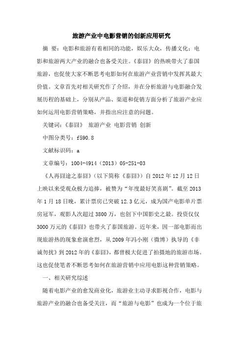 旅游产业中电影营销的创新应用研究