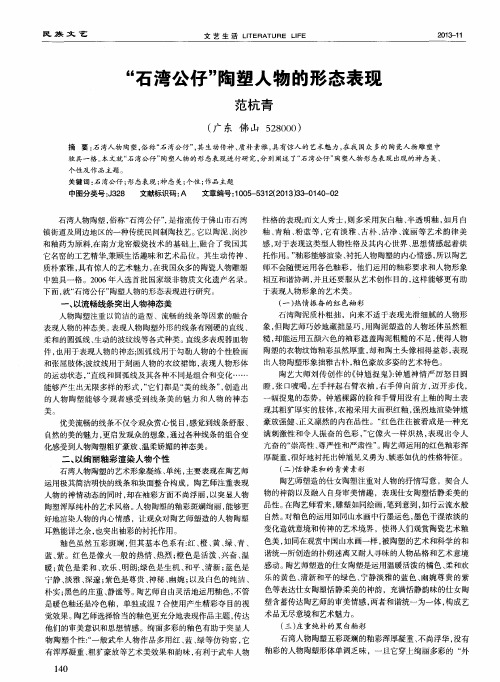 “石湾公仔”陶塑人物的形态表现