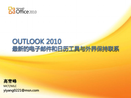 Office2010企业商务技能之Outlook