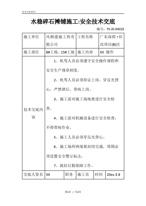 水稳碎石摊铺施工-安全技术交底记录