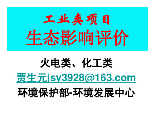 火电化工工业类生态环境影响评价案例总结(贾生元)